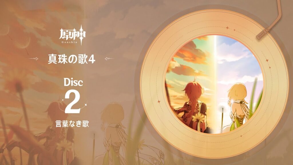 【原神】「真珠の歌4」Disc 2 - 言葉なき歌