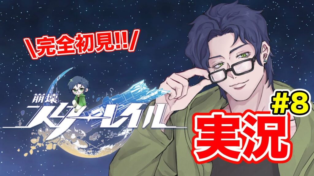 tentaro生配信 #158 【崩壊スターレイル #8】