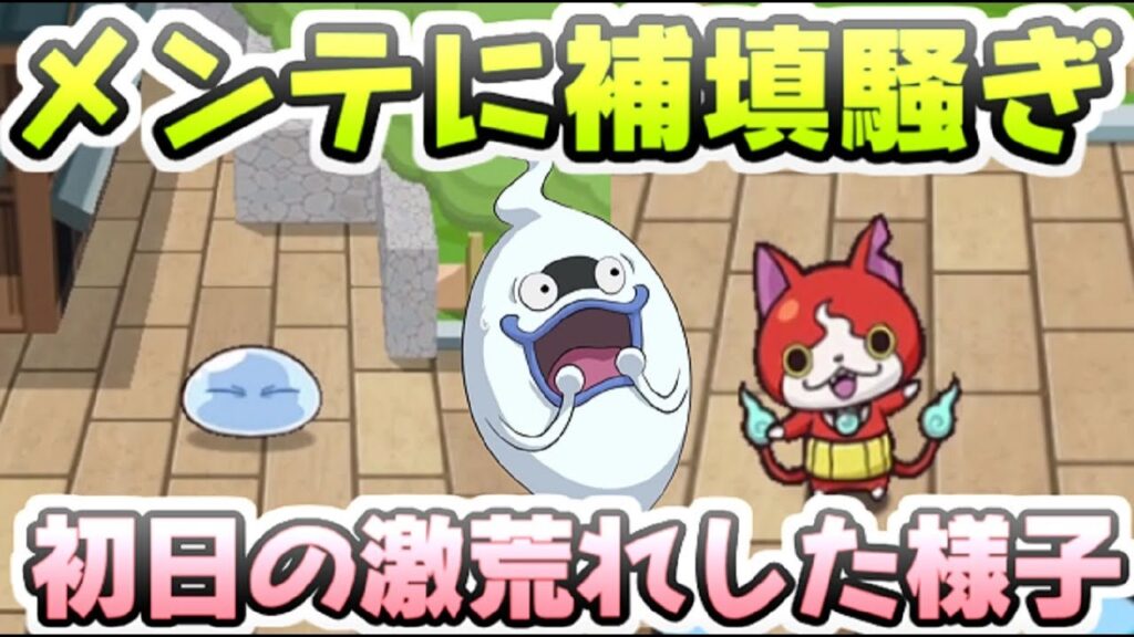 ぷにぷに メンテナンス延長に通信エラーで転スラコラボ初日から超荒れてしまった件 妖怪ウォッチぷにぷに レイ太 ぷにぷに メンテナンス延長に通信エラーで転スラコラボ初日から超荒れてしまった件 妖怪ウォッチぷにぷに レイ太