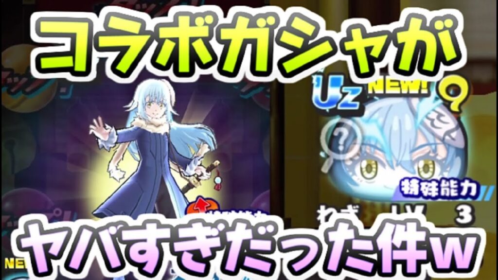 ぷにぷに 転スラコラボガシャでUzリムル出るまで回したらヤバすぎだった件w 妖怪ウォッチぷにぷに レイ太 ぷにぷに 転スラコラボガシャでUzリムル出るまで回したらヤバすぎだった件w 妖怪ウォッチぷにぷに レイ太