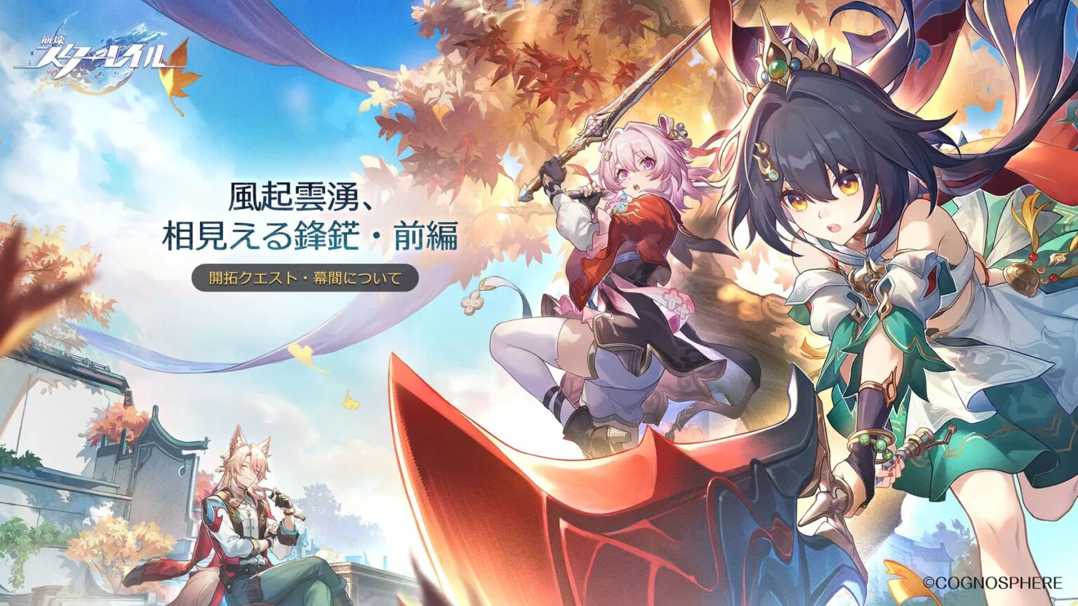 開拓クエスト・幕間「風起雲湧、相見える鋒鋩・前編」について 開拓クエスト・幕間「風起雲湧、相見える鋒鋩・前編」について
