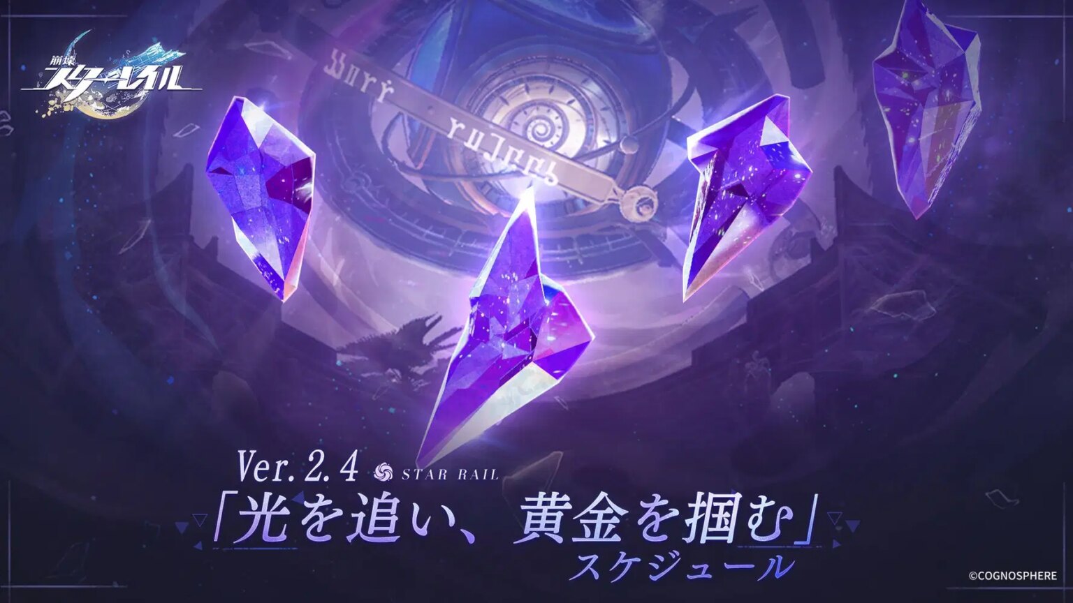 Ver.2.4「光を追い、黄金を掴む」スケジュール