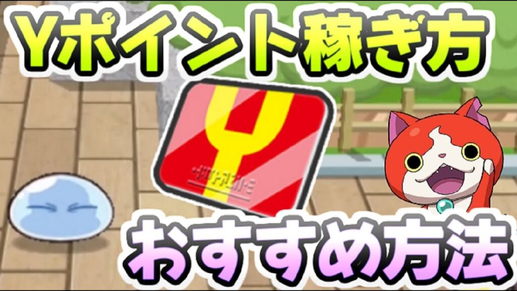 ぷにぷに 転スラコラボイベントのYポイント稼ぎ方！多く貯めるコツにおすすめ３パーティ　妖怪ウォッチぷにぷに　レイ太