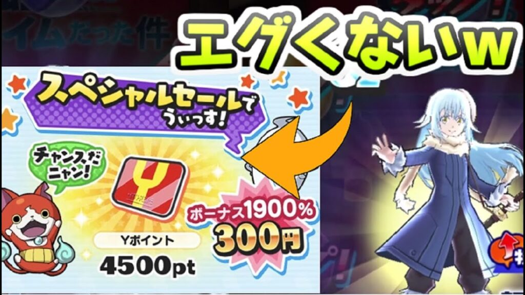 ぷにぷに ガシャ10連分のYポイントが300円はさすがにエグすぎないかｗ？　妖怪ウォッチぷにぷに　レイ太