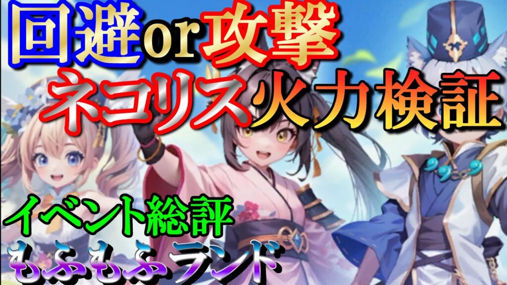 【晴空物語もふもふランド】回避ネコリスの火力は？意外な結果が…