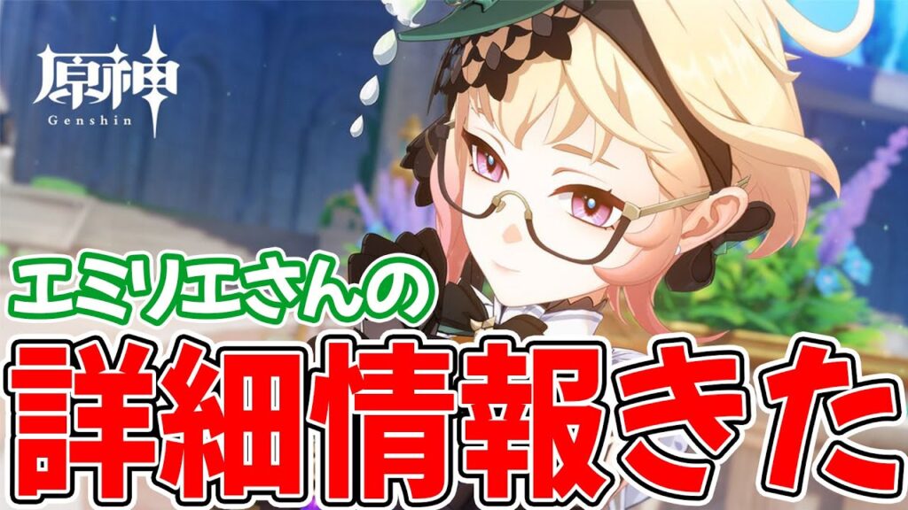【原神】エミリエの情報確認していくぞ！劇団エミリエは、とりあえず無しっぽい。。。？【げんしん】