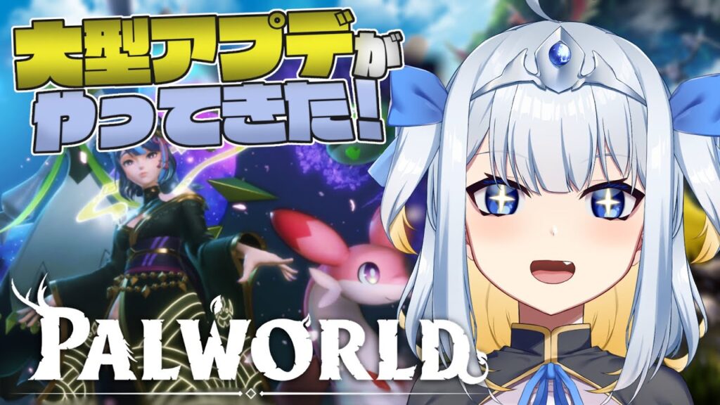 【パルワールド】大型アプデ！！新エリア！？［ソロ/Part11］