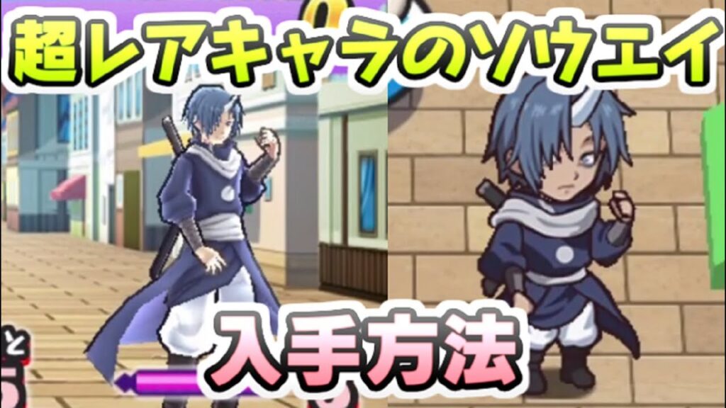 ぷにぷに 隠れキャラのソウエイ入手方法！超レアなたまにしか出てこないステージ　妖怪ウォッチぷにぷに　レイ太