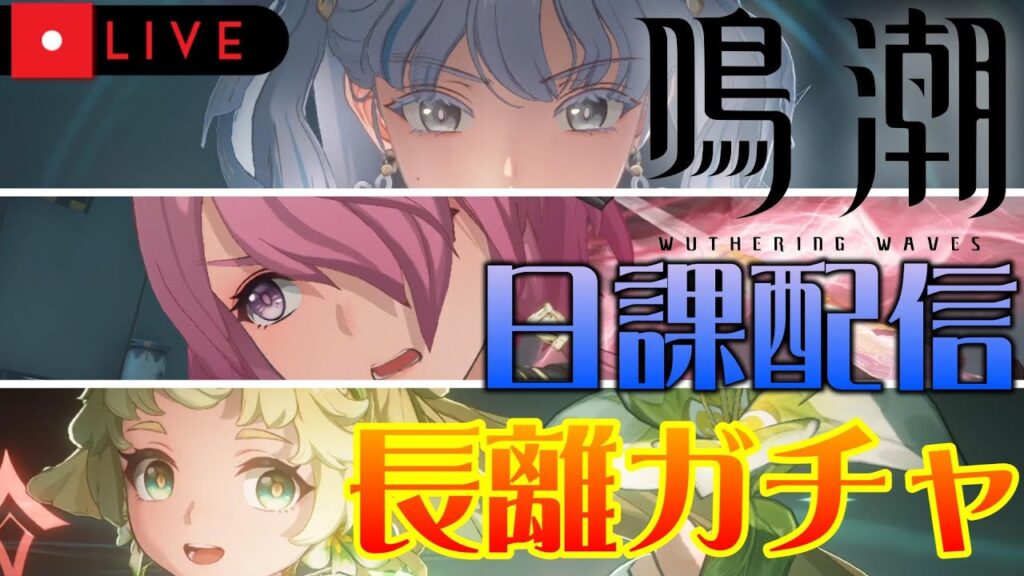【鳴潮】長離ガチャを引きたい！メインも進めつつガチャ石集めつつ、引けるだけ長離ガチャも引く初心者配信 #3 【Wutheringwaves 】【めいちょう】