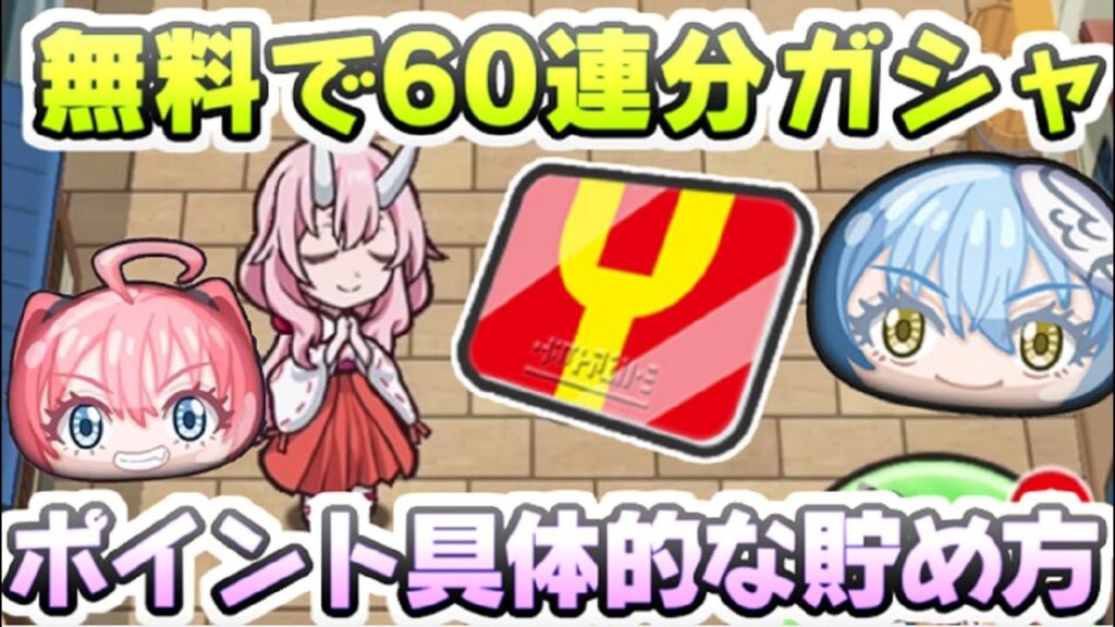 ぷにぷに 無料で60連分のガシャYポイントを貯める方法！転スラコラボイベント　妖怪ウォッチぷにぷに　レイ太