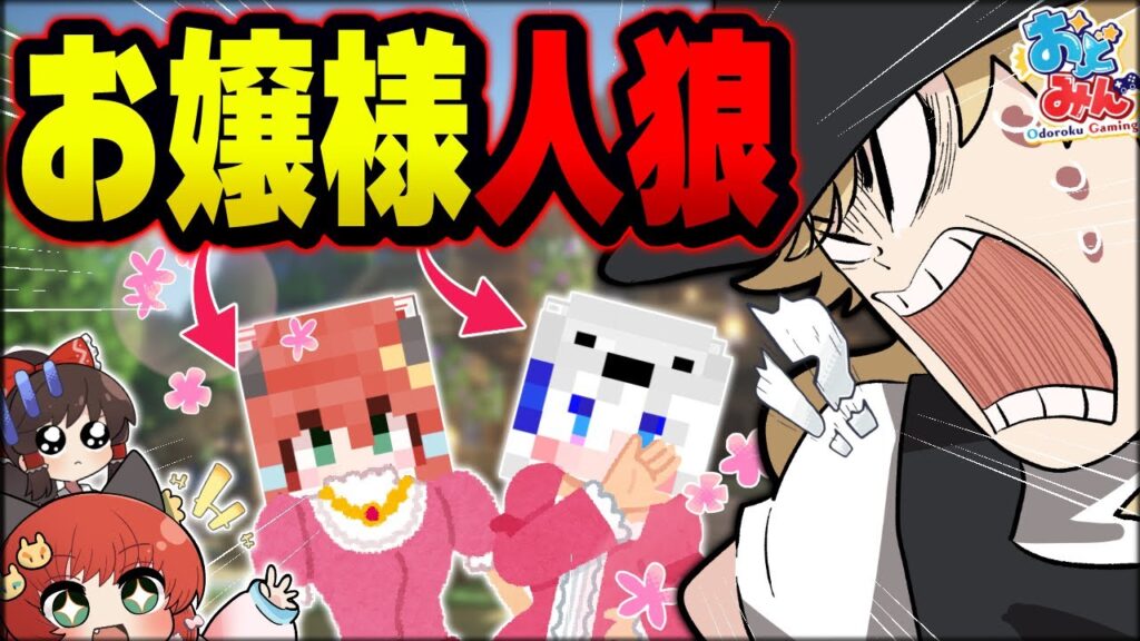 【マイクラ人狼】実は私・・・。お嬢様言葉でお喋りしなきゃいけない役職『お嬢様』になりきり、恥を捨て狼陣営に勝利をもたらせ！！！【ゆっくり実況】【Minecraft/マイクラ人狼クエスト】