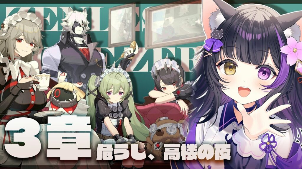 〖#ゼンゼロ〗メイド達がカッコいいと噂のヴィクトリア家政ストーリー！3章「危うし、高楼の夜」#ゼンレスゾーンゼロ〖黒月夜桜/#VTuber〗
