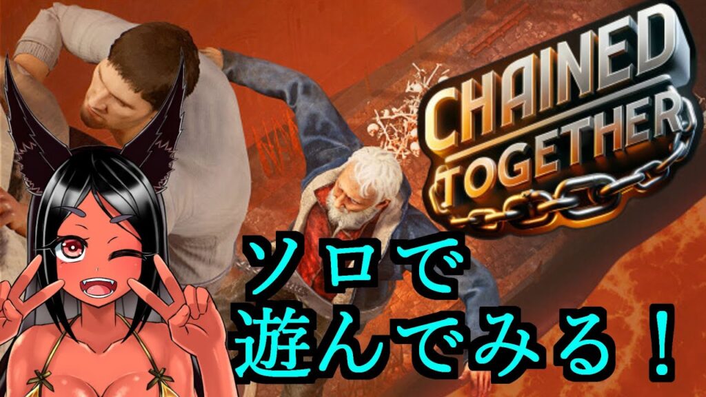 【chained together】 話題になったあのゲームをとりあえずソロで遊んでみる!!!! 【chained together】 話題になったあのゲームをとりあえずソロで遊んでみる!!!!