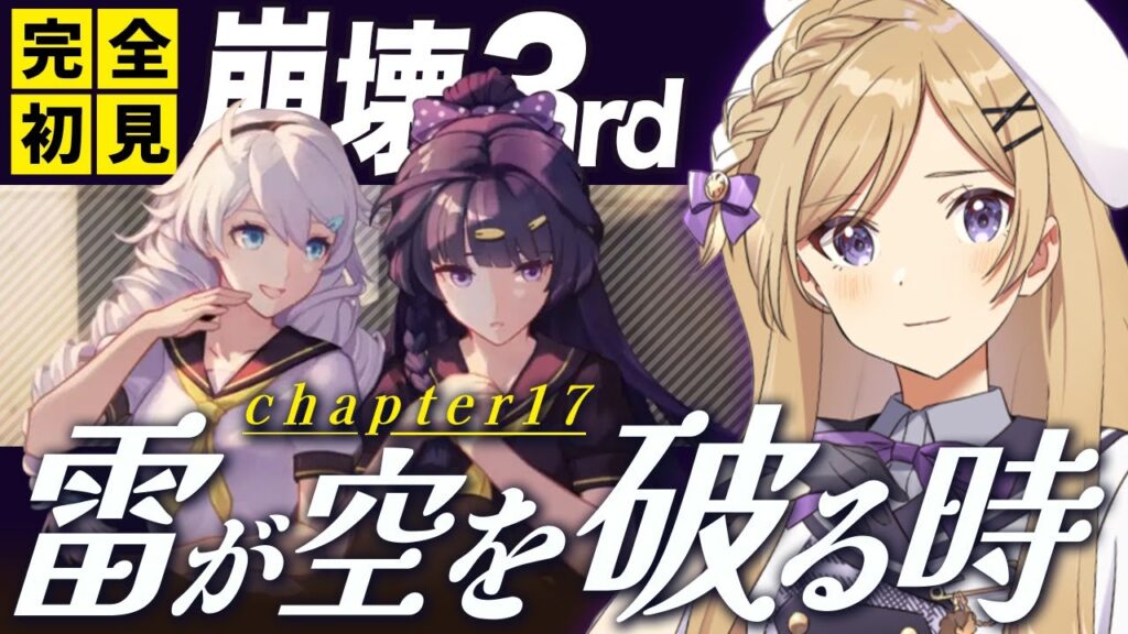 【#崩壊3rd 】chapter17「雷が空を破る時」続き進めます！原神、スタレプレイヤーが完全初見で始める崩壊3rdの世界【#新人vtuber /月宮花音/#honkaiimpact3rd】
