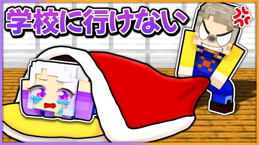 引きこもって学校に行けなくなった友達を助けるマインクラフト!🏫【 マイクラ / まいくら / Minecraft 】 引きこもって学校に行けなくなった友達を助けるマインクラフト!🏫【 マイクラ / まいくら / Minecraft 】