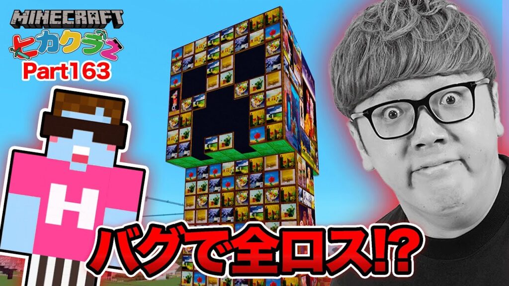 【ヒカクラ2】Part163 - バグで全ロスか!? 新絵画で超巨大芸術クリーパー建築へ！【マインクラフト】【マイクラ統合版】【Minecraft】【ヒカキンゲームズ】