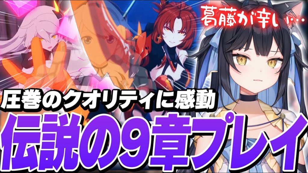 【崩壊3rd】伝説のストーリー『チャプターⅧ』をプレイし、まさかのラストに言葉を失う夜よいち