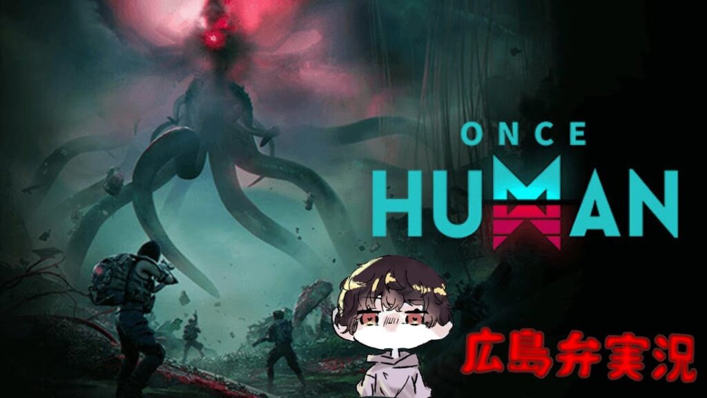 Once Human 広島弁実況