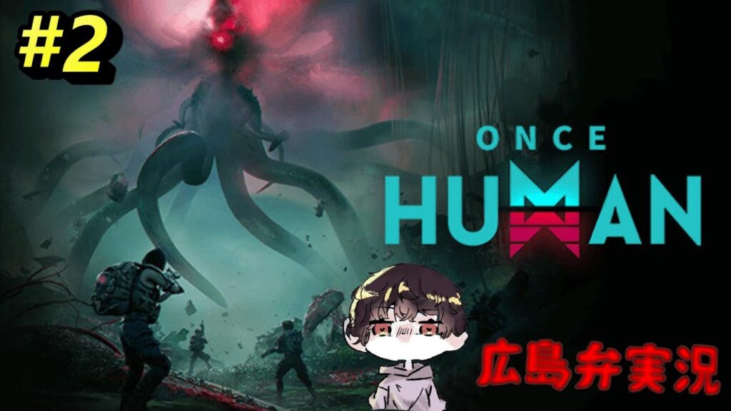 Once Human #2 広島弁実況