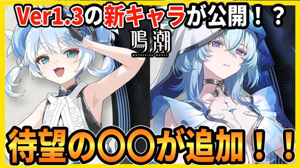 【鳴潮】Ver1.3の新キャラ2人が熱すぎる!/星4釉瑚(ユウゴ)/星5ショアキーパー【Wutheringwaves 】#鳴潮 #鳴潮RALLY 【鳴潮】Ver1.3の新キャラ2人が熱すぎる!/星4釉瑚(ユウゴ)/星5ショアキーパー【Wutheringwaves 】#鳴潮 #鳴潮RALLY