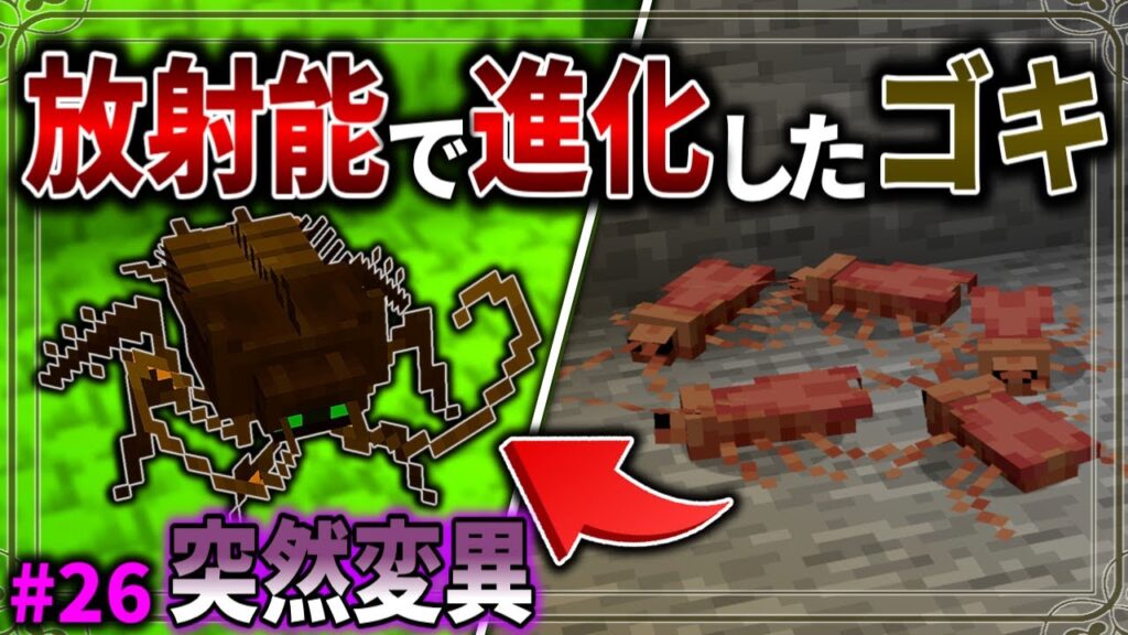 【Minecraft】放射線で巨大化したゴキブリがキモすぎる。「五大洞窟探査日記」#26 【ゆっくり実況】【マイクラ】【マルチプレイ】Alex’s Caves 【Minecraft】放射線で巨大化したゴキブリがキモすぎる。「五大洞窟探査日記」#26 【ゆっくり実況】【マイクラ】【マルチプレイ】Alex's Caves
