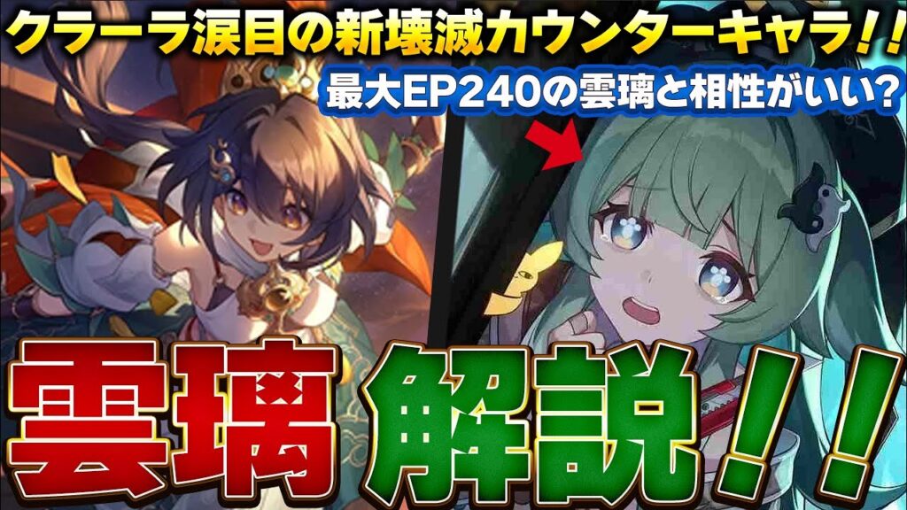 【崩壊スターレイル】最大EP脅威の240の新カウンターキャラの雲璃について性能と編成について紹介しつつ解説！！/光円錐/遺物・オーナメント/編成紹介/【スタレ】
