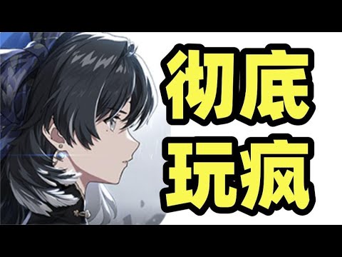 【鸣潮】太好玩了！ 我要死在这个游戏里！【云哥唠嗑打游戏】