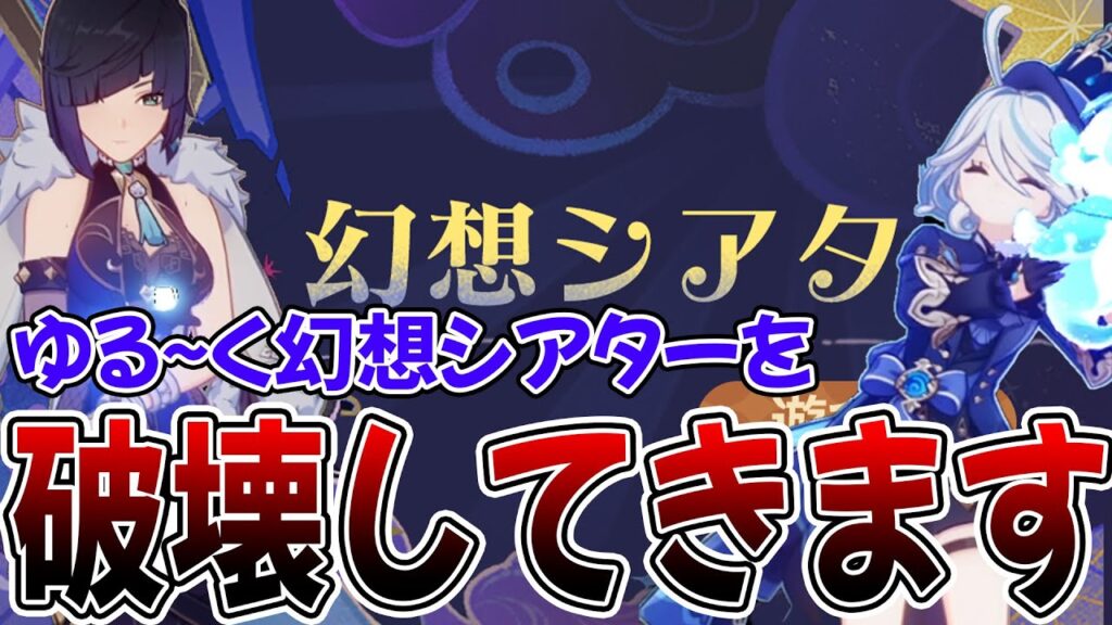 【原神】幻想シアターが更新されたらしいので一旦とりあえず破壊しておきます【げんしん】