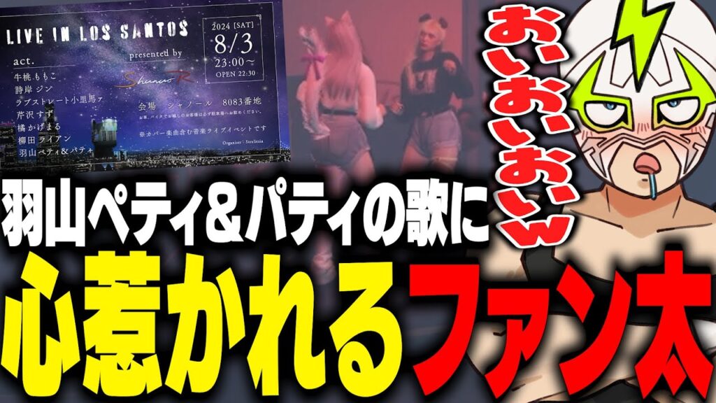 羽山ペティ&パティの歌を聞いてテンションが上がるファン太【ストグラ】 羽山ペティ&パティの歌を聞いてテンションが上がるファン太【ストグラ】