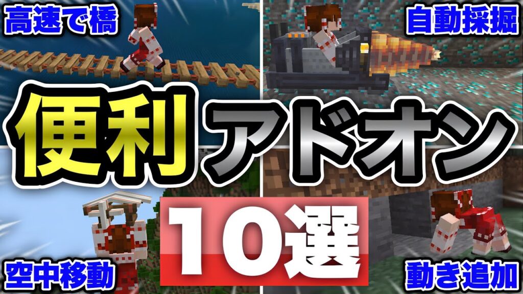 【マイクラ統合版】サバイバルに超オススメの便利アドオン１０選！【アドオン紹介】【ゆっくり実況】