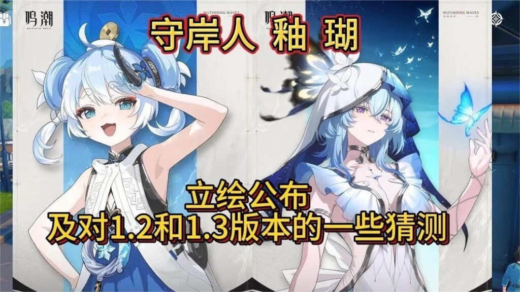 【鸣潮】鸣潮守岸人曝光！新四星角色釉瑚。对1.2版本和1.3版本的一些猜测【情書鸣潮原神崩铁】