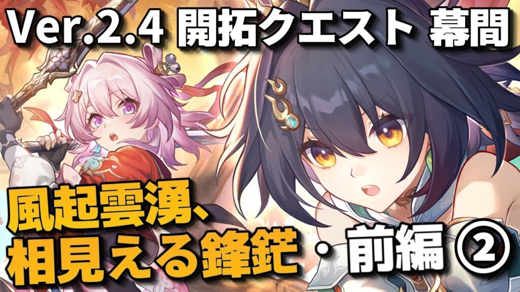 【崩壊スターレイル Ver.2.4】修行終えたとこから！開拓クエスト・幕間「風起雲湧、相見える鋒鋩」前編やってくぞ！！初見さん大歓迎【Honkai: Star Rail スタレ】