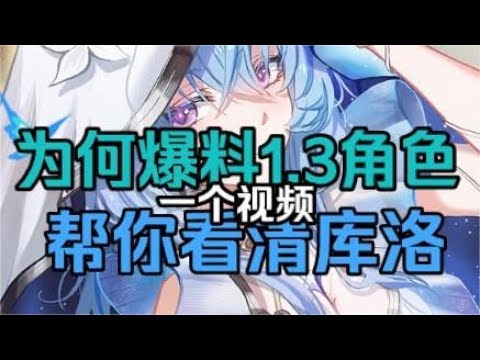 【鸣潮】为什么1.3版本的守岸人，提前在1.1爆料？！超细节分析，让你看清库洛的想法！【永办】