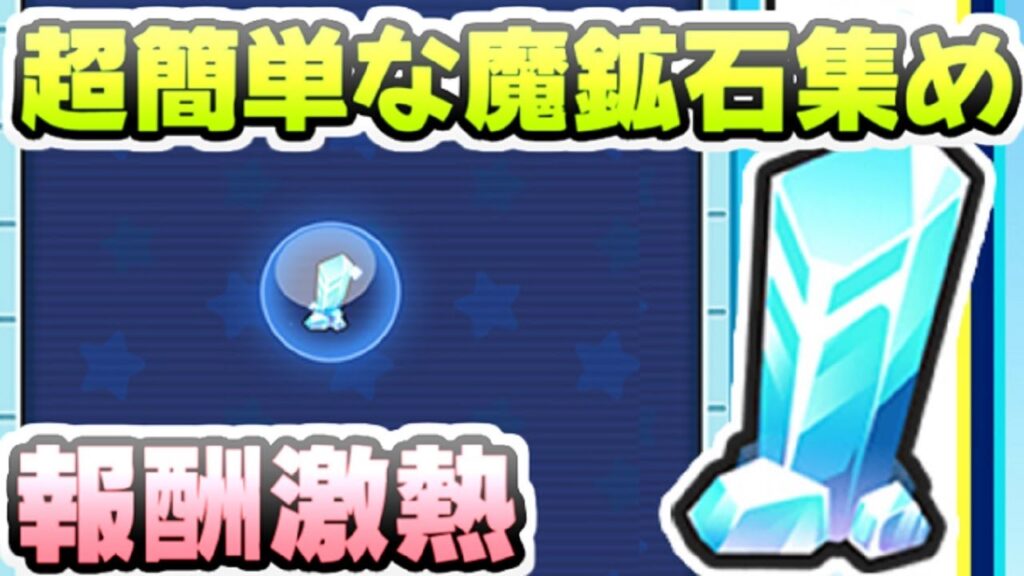 ぷにぷに 限定の報酬がたくさん入手できる魔鉱石の簡単な集め方! 妖怪ウォッチぷにぷに レイ太 ぷにぷに 限定の報酬がたくさん入手できる魔鉱石の簡単な集め方! 妖怪ウォッチぷにぷに レイ太