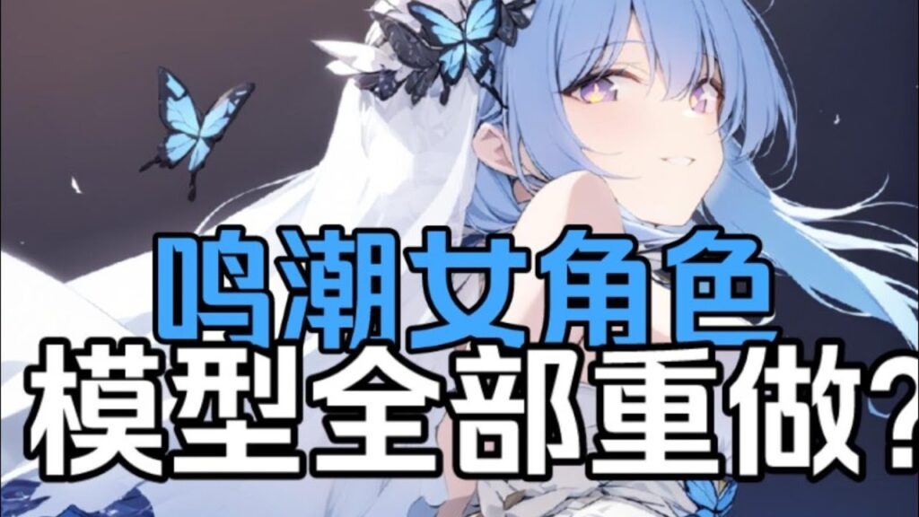 【鸣潮】一觉醒来都说鸣潮建模有问题？速来吃瓜！胶囊胸事件是啥？【永办】