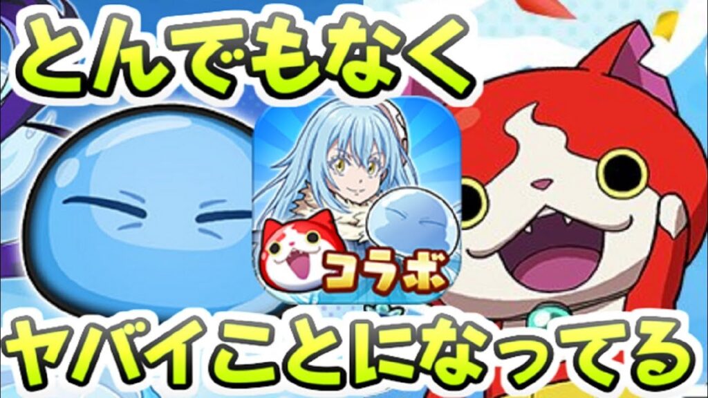 ぷにぷに 転スラコラボイベントがマジですごいぞ！第２弾も普通にあるレベルの盛り上がり　妖怪ウォッチぷにぷに　レイ太