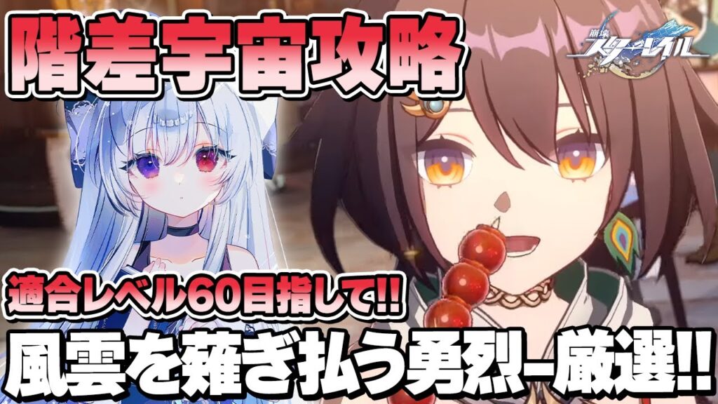 #104【階差宇宙】適合レベルMax60目指して攻略＆オーナメント「風雲を薙ぎ払う勇烈」厳選したい！！【Vtuber/崩壊：スターレイル/スタレ/崩スタ/Honkai Star Rail】