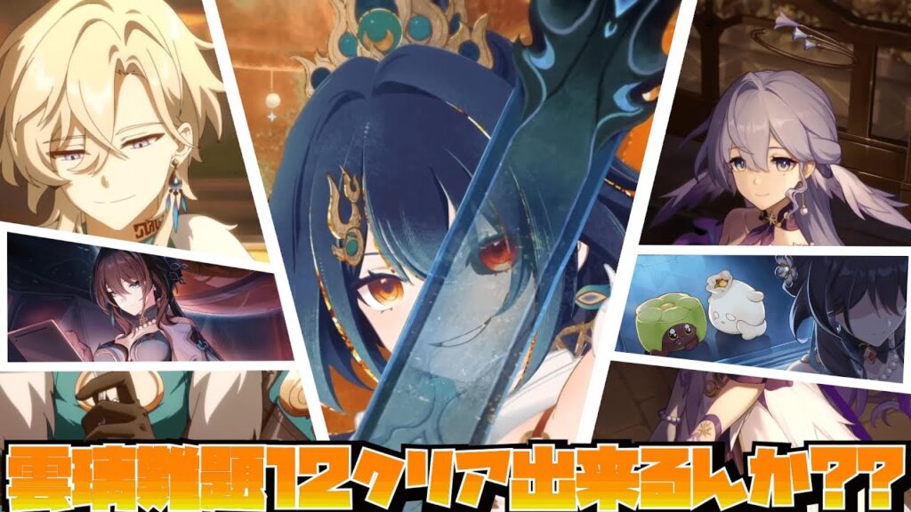 139話【崩壊スターレイル】雲璃お前は難題12クリア出来るのか??【コメントしてちょ】