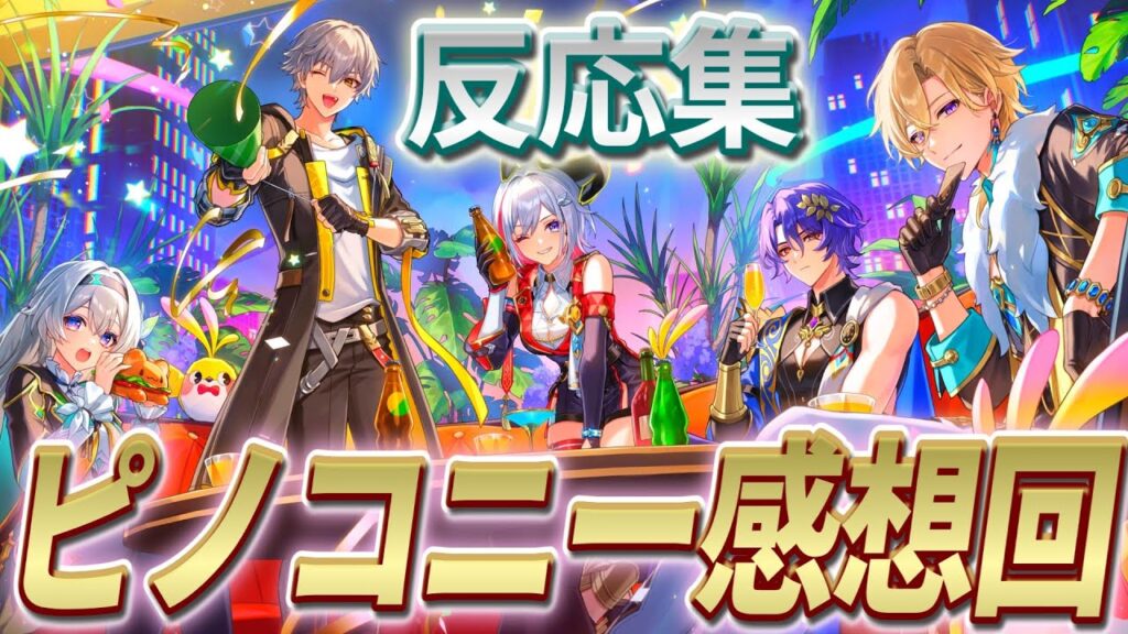 【反応集】『さよならしたくない！ピノコニー感想会！！』に対する開拓者たちの反応集【崩スタ】【ver2.4】