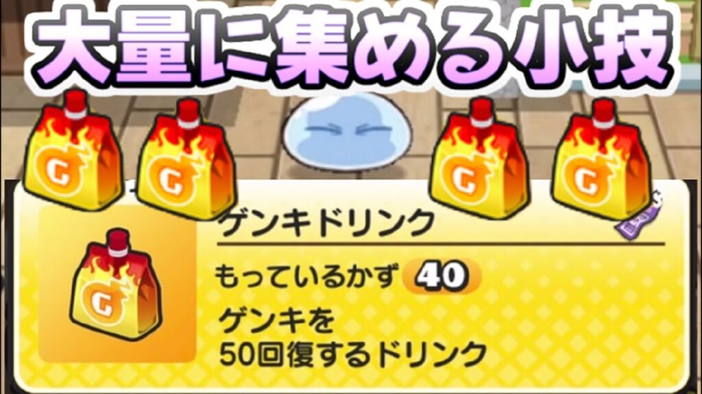 ぷにぷに ゲンキドリンクを大量に集める小技!転スラコラボ後半戦用! 妖怪ウォッチぷにぷに レイ太 ぷにぷに ゲンキドリンクを大量に集める小技!転スラコラボ後半戦用! 妖怪ウォッチぷにぷに レイ太