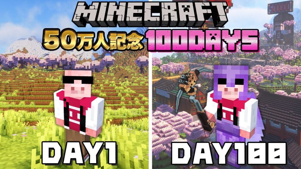 【マイクラ】50万人記念100DAYS! 【マイクラ】50万人記念100DAYS!