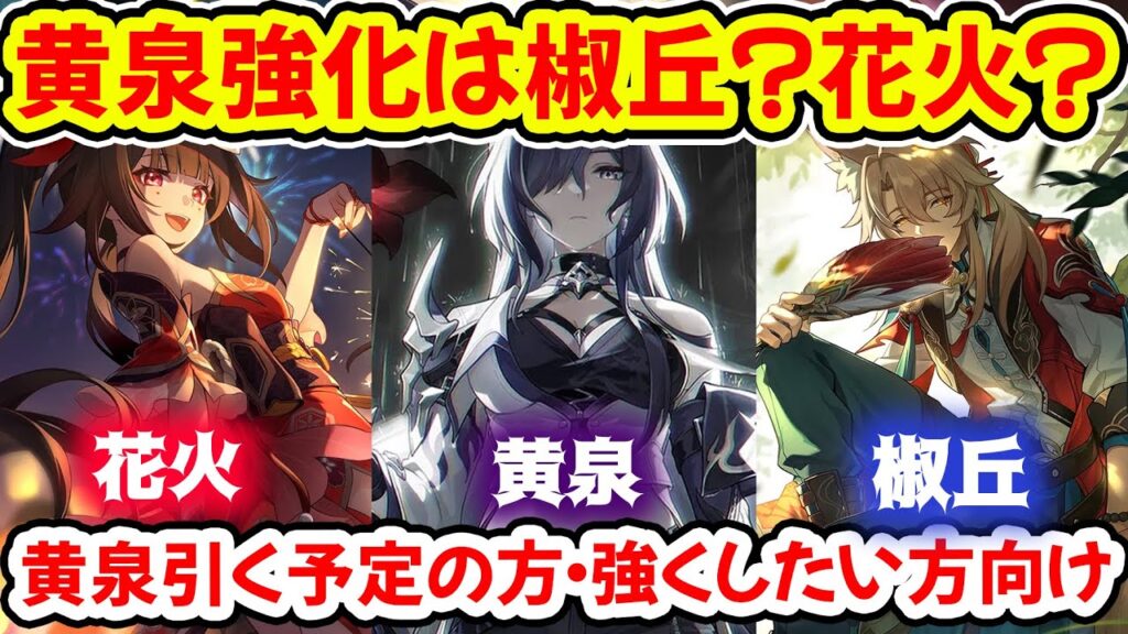 【崩壊スターレイル】黄泉強化は椒丘と花火どっち？黄泉を強くしたい・今後黄泉を引く予定の方向け解説/コスパ重視・汎用性重視・黄泉の必殺技・残夢の仕様に注意！【崩スタ/スタレ】※リークなし