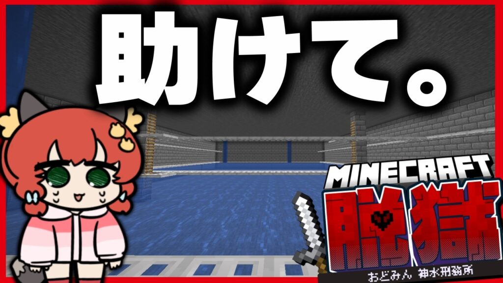 【マイクラ脱獄＃2】おどみん逮捕！？難攻不落の刑務所より脱獄せよ！！！【ゆっくり実況】【Minecraft】