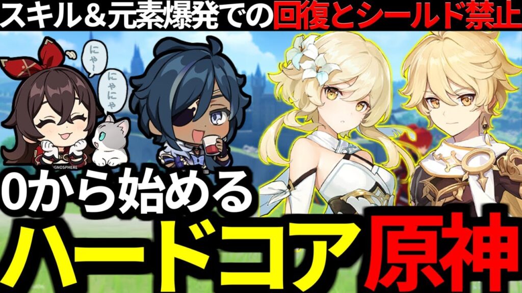 【 原神 】0から始めるハードコア原神！戦闘不能でキャラ使用禁止など鬼畜縛り！？【 Genshin Impact 】