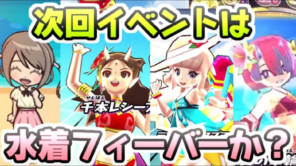 ぷにぷに 次回イベントって超ニャンボキャラついでに水着フィーバーくるんじゃないか説　妖怪ウォッチぷにぷに　レイ太