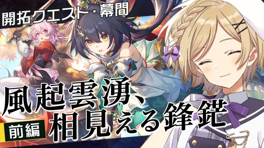 【#崩壊スターレイル】ver2.4！開拓クエスト・幕間「風起雲湧、相見える鋒鋩」前編続きを進めます【#vtuber/月宮花音/Honkai: Star Rail】
