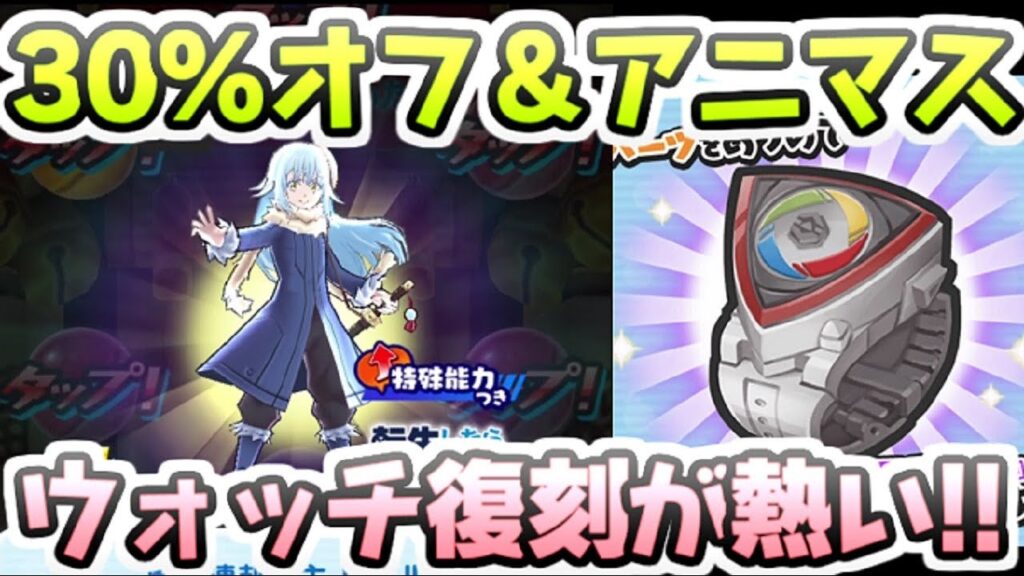 ぷにぷに 転スラコラボガシャ30%オフにアニマスウォッチが復刻！普通に熱いガシャ！　妖怪ウォッチぷにぷに　レイ太