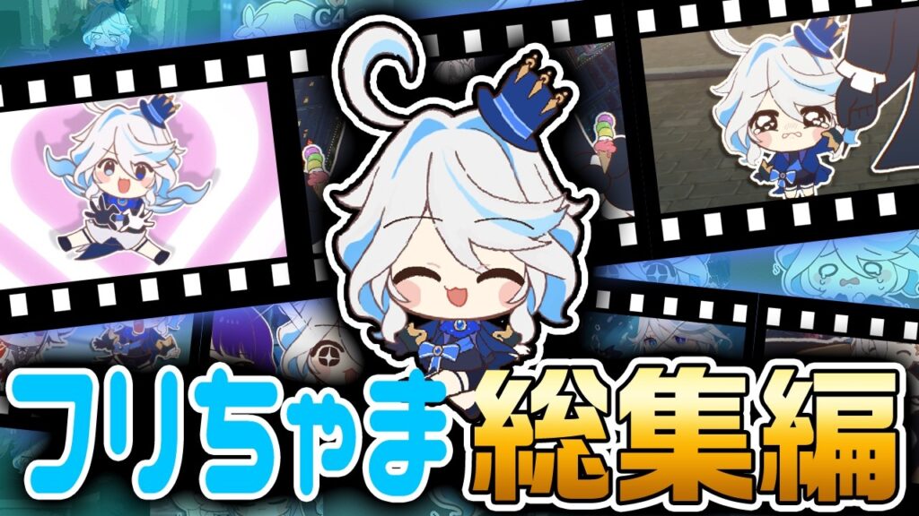 原神ちびアニメまとめ『守ってあげたいフリーナ編』 - Genshin impact Furina