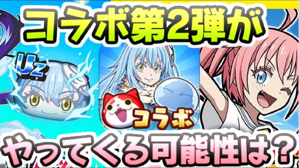 ぷにぷに 転スラコラボイベント第2弾の質問多いけど実際にくる可能性はある? 妖怪ウォッチぷにぷに レイ太 ぷにぷに 転スラコラボイベント第2弾の質問多いけど実際にくる可能性はある? 妖怪ウォッチぷにぷに レイ太