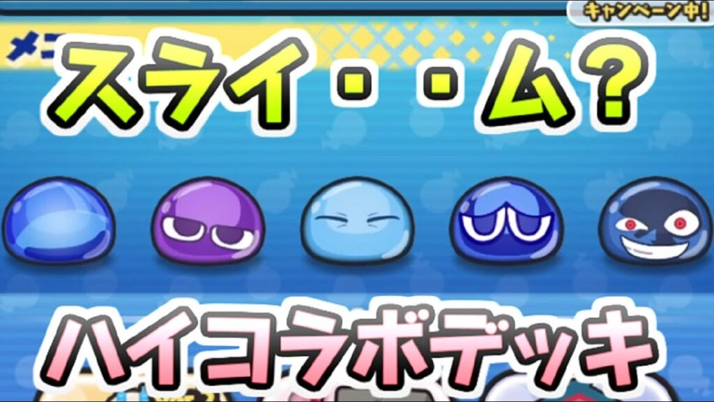 ぷにぷに スライムリムルとお友達デッキ コラボキャラ全部持ってる? 妖怪ウォッチぷにぷに レイ太 ぷにぷに スライムリムルとお友達デッキ コラボキャラ全部持ってる? 妖怪ウォッチぷにぷに レイ太